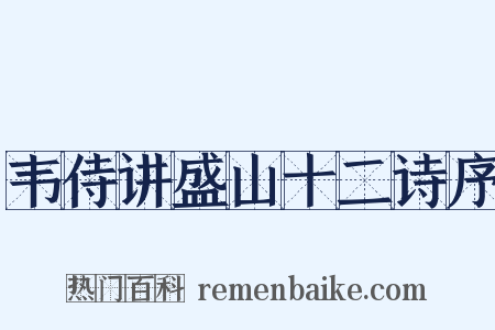 韦侍讲盛山十二诗序是什么意思的图片